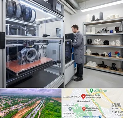 چاپ پرینتر سه بعدی در قصرالدشت شیراز 