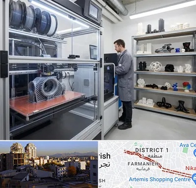 چاپ پرینتر سه بعدی در فرمانیه 