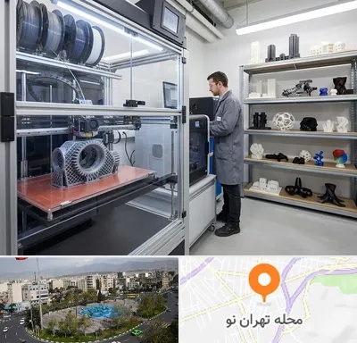 چاپ پرینتر سه بعدی در تهران نو