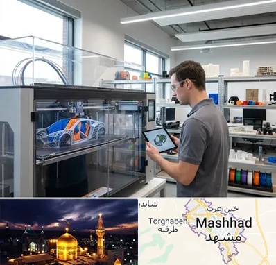 چاپ پرینتر سه بعدی در مشهد