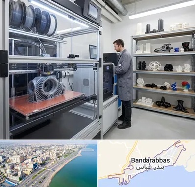 چاپ پرینتر سه بعدی در بندرعباس