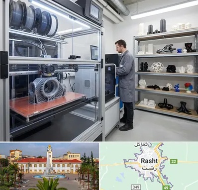 چاپ پرینتر سه بعدی در رشت