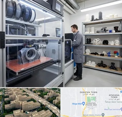 چاپ پرینتر سه بعدی در اکباتان