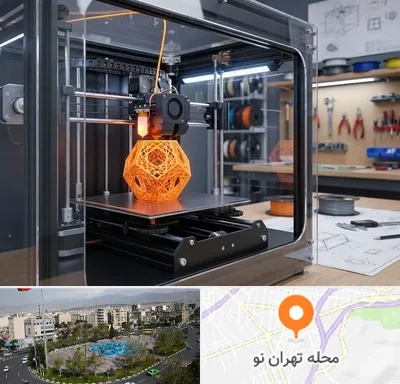 آموزش پرینتر سه بعدی در تهران نو