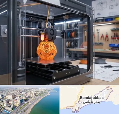 آموزش پرینتر سه بعدی در بندرعباس