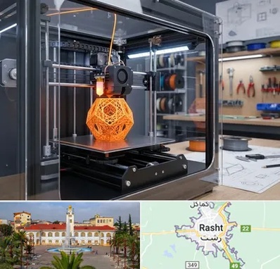 آموزش پرینتر سه بعدی در رشت