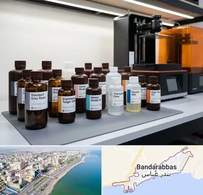 رزین پرینتر سه بعدی در بندرعباس