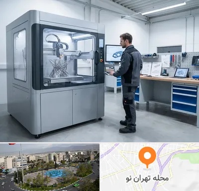 ساخت قطعه با پرینتر سه بعدی در تهران نو