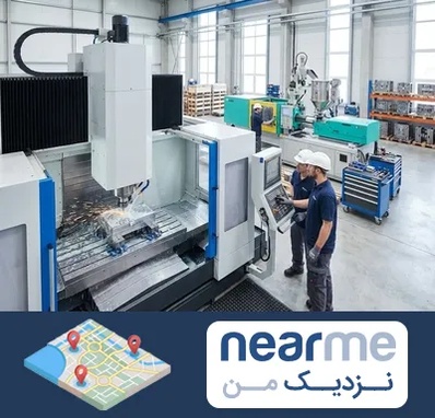 قالب سازی در نزدیک من