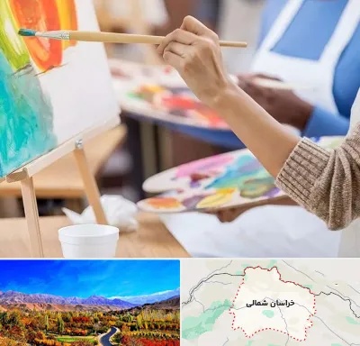 آموزشگاه هنر های تجسمی در خراسان شمالی