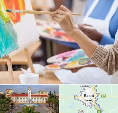 آموزشگاه هنر های تجسمی در رشت