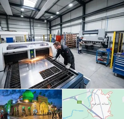 برشکاری و خمکاری در آستانه اشرفیه