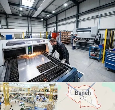برشکاری و خمکاری در بانه