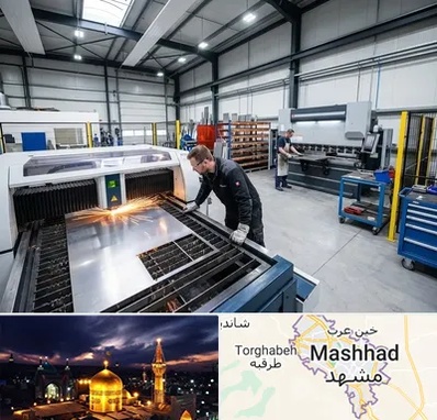 برشکاری و خمکاری در مشهد