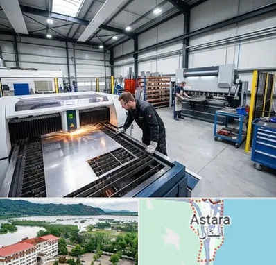 برشکاری و خمکاری در آستارا