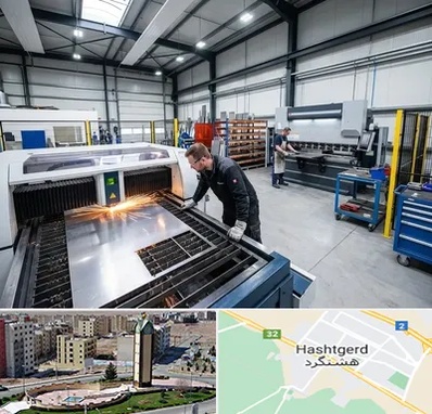 برشکاری و خمکاری در هشتگرد