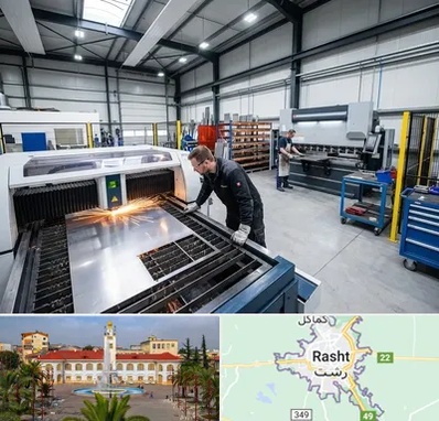 برشکاری و خمکاری در رشت