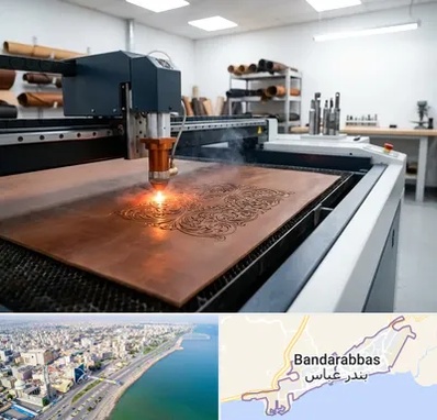 برش لیزری چرم در بندرعباس