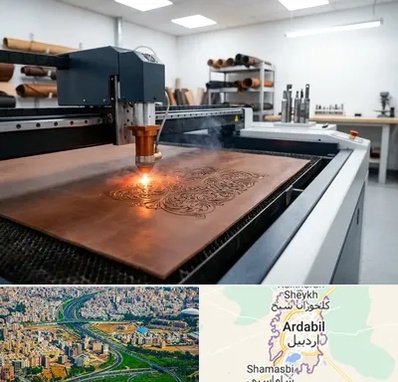 برش لیزری چرم در اردبیل