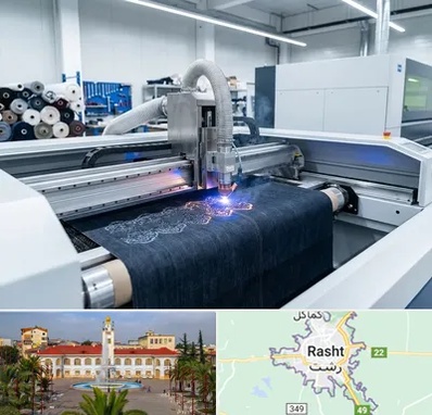 برش لیزری پارچه در رشت