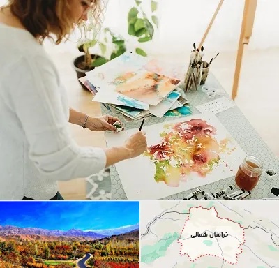 آموزشگاه آبرنگ در خراسان شمالی