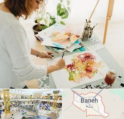 آموزشگاه آبرنگ در بانه