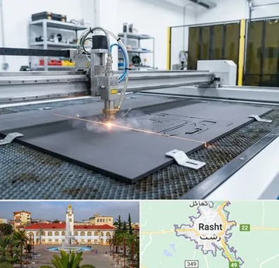 برش لیزری فوم در رشت