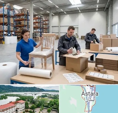 خدمات بسته بندی در آستارا