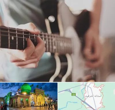 آموزشگاه گیتار در آستانه اشرفیه