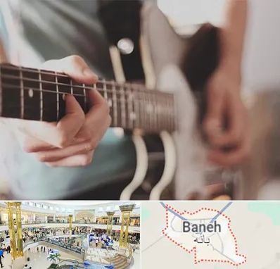 آموزشگاه گیتار در بانه