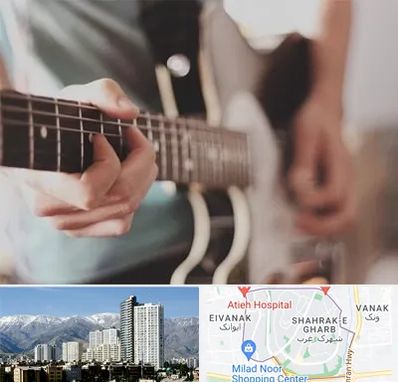 آموزشگاه گیتار در شهرک غرب تهران