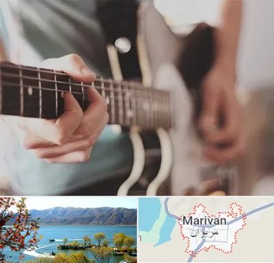 آموزشگاه گیتار در مریوان