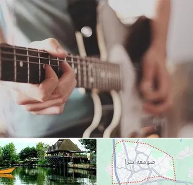 آموزشگاه گیتار در صومعه سرا