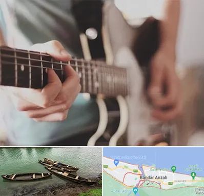 آموزشگاه گیتار در بندر انزلی