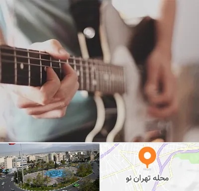 آموزشگاه گیتار در تهران نو
