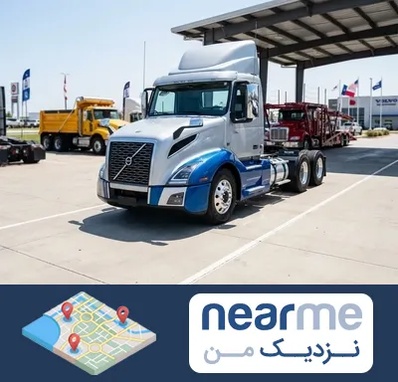 خرید و فروش کامیون در نزدیک من