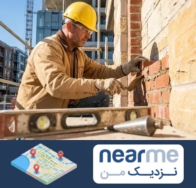 بنایی در نزدیک من