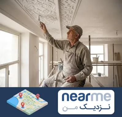 گچ کاری و گچبری در نزدیک من