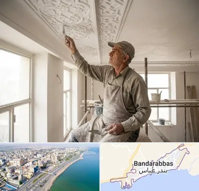 گچ کاری و گچبری در بندرعباس