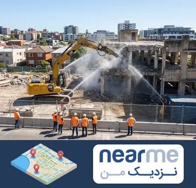 تخریب ساختمان در نزدیک من