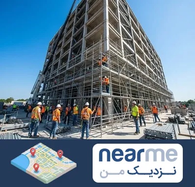 داربست در نزدیک من