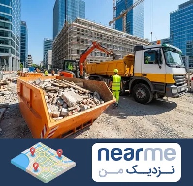 حمل نخاله ساختمانی در نزدیک من