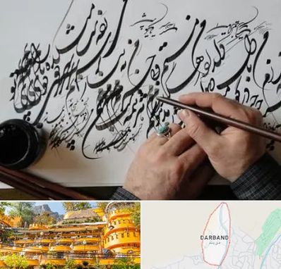 آموزشگاه خوشنویسی و کالیگرافی در دربند