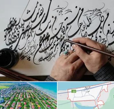 آموزشگاه خوشنویسی و کالیگرافی در نور