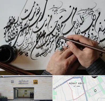 آموزشگاه خوشنویسی و کالیگرافی در نعمت آباد