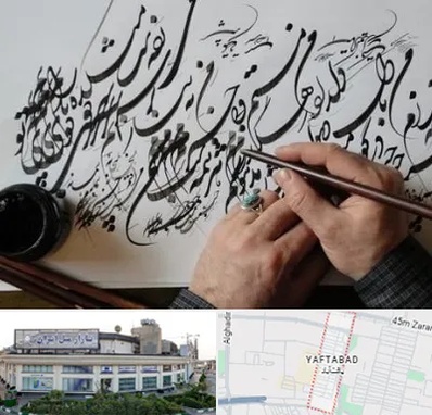 آموزشگاه خوشنویسی و کالیگرافی در یافت آباد