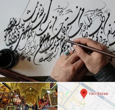 آموزشگاه خوشنویسی و کالیگرافی در بازار وکیل شیراز