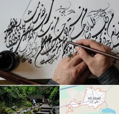 آموزشگاه خوشنویسی و کالیگرافی در علی آباد کتول