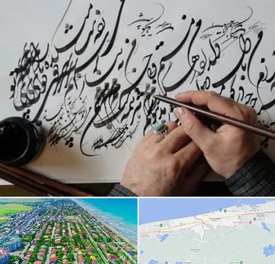 آموزشگاه خوشنویسی و کالیگرافی در فریدونکنار