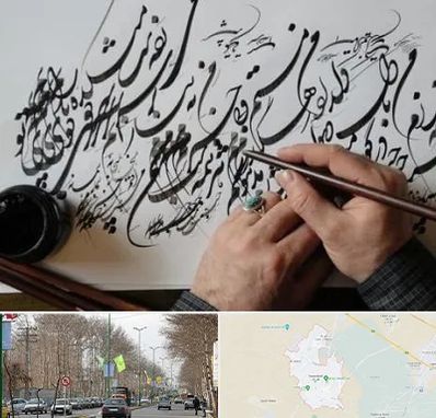 آموزشگاه خوشنویسی و کالیگرافی در نظرآباد کرج